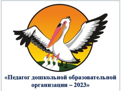 О проведении конкурса «Педагог дошкольной образовательной организации - 2023»