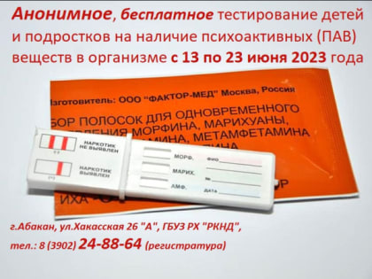 С 13 по 23 июня Республиканский наркологический диспансер проведет акцию для юных жителей Хакасии