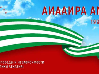 Поздравляем всех жителей братской Абхазии с Днем независимости.