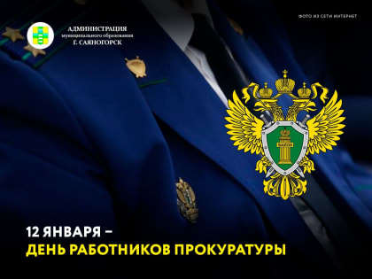 12 января День работников прокуратуры РФ