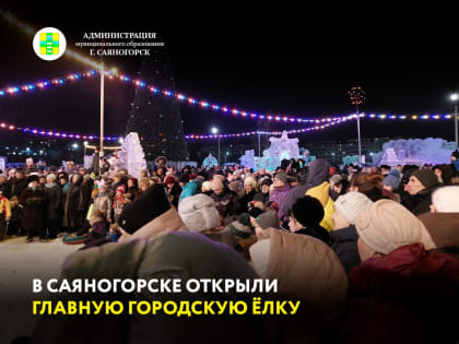 В Саяногорске открыли главную городскую ёлку!