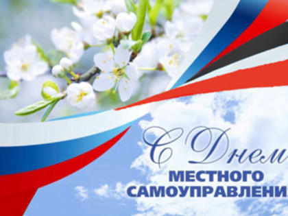 День местного самоуправления