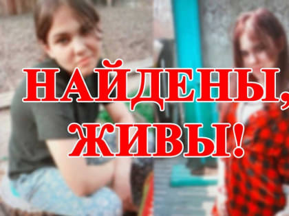 В Абакане найдены сестры, которых объявили в розыск
