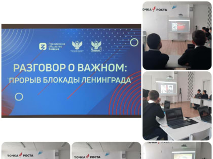 В общеобразовательных организациях Абазинского муниципального района прошли классные часы, уроки мужества, открытые уроки на тему «Прорыв блокады Ленинграда».