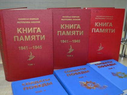 В сети появилась «Книга памяти Республики Хакасия»