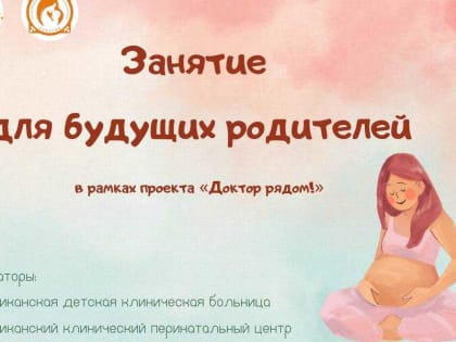 Для будущих мам организуют специальные уроки в Хакасии