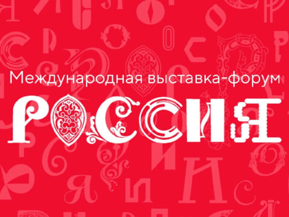 В Минобрнауки Хакасии утверждены мероприятия для Международной выставки-форума «Россия» в Москве