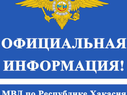 В МВД рассказали, зачем полицейские нагрянули ночью к пресс-секретарю Главы Хакасии