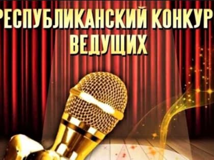 В Хакасии определят лучших ведущих концертных, массовых и школьных программ