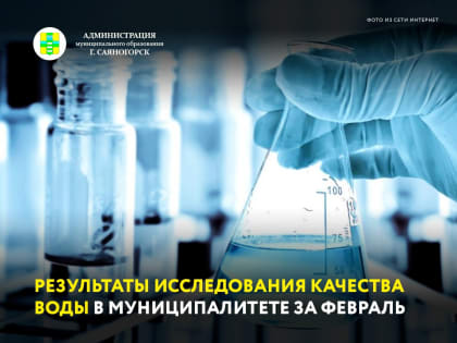 Вода, поступающая в квартиры, жилые дома, на предприятия и в кафе муниципалитета, проходит ежедневную проверку качества на соответствие нормам СанПиН