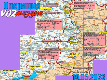 Сводка Минобороны России о ходе СВО за 19 мая