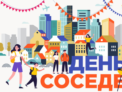 С Международным днем соседей!