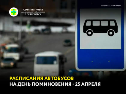 Автобусные маршруты и рейсы на 25.04.2023 г. (родительский день).