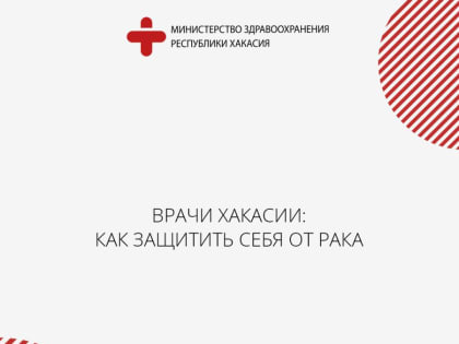 Врачи Хакасии: как защитить себя от рака