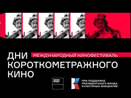 Дни короткометражного кино пройдут в Абакане