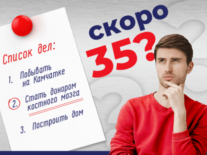 Узнать про донорство костного мозга может каждый житель Хакасии