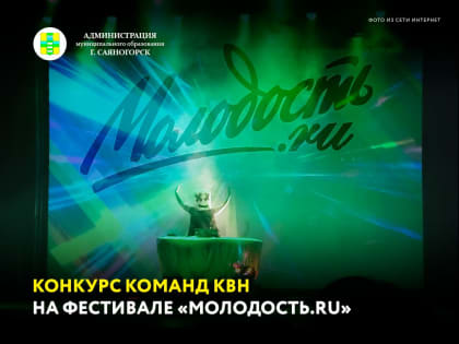 Конкурс команд КВН в рамках фестиваля «Молодость.ru»