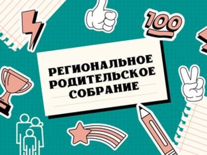 Минобрнауки Хакасии приглашает родителей девятиклассников на онлайн собрание