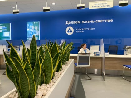 102% составил уровень собираемости платежей в первом полугодии в АО «АтомЭнергоСбыт»