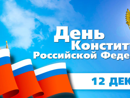 Администрация и депутатский корпус Абазинского муниципального района поздравляют С Днем Конституции РФ