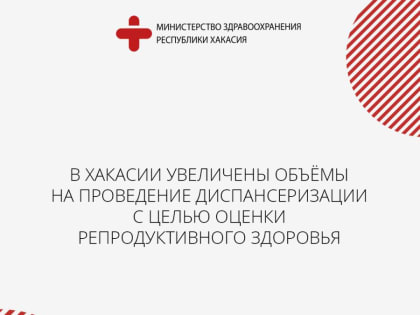 В Хакасии увеличены объемы на проведение диспансеризации с целью оценки репродуктивного здоровья