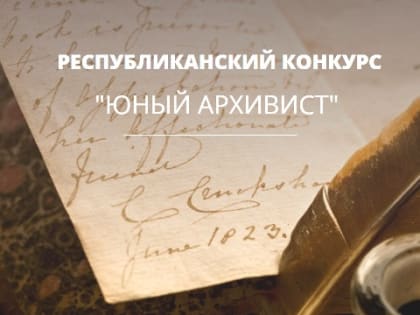 Национальный архив продолжает прием работ для участия  в IV Республиканском конкурсе «Юный архивист»