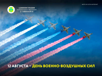 12 августа – День военно-воздушных сил