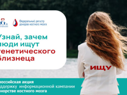 Всероссийская акция «Узнай про донорство костного мозга» в поддержку информационной кампании о донорстве костного мозга