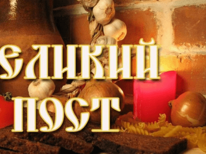 У православных христиан начался Великий Пост