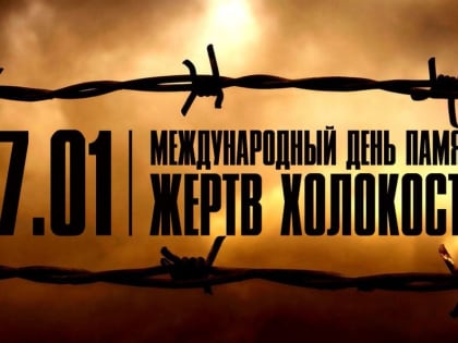 В День памяти жертв Холокоста ﻿для школьников Хакасии пройдут уроки мужества