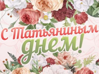 Поздравляем с Днем Татьяны – праздником студенческого братства!
