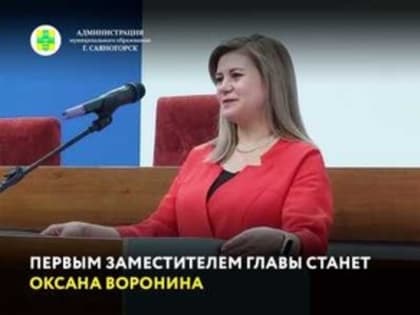 Оксана Воронина назначена первым заместителем мэра Саяногорска