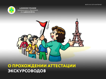 С 01.07.2023 года, в соответствии со ст.4.4 Федерального закона от 24.11.1996 №132-ФЗ «Об основах туристической деятельности в Российской Федерации», экскурсовод (гид) и гид-перево