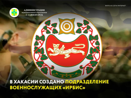 Напоминаем, что в Хакасии появилось подразделение военнослужащих «Ирбис».