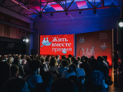 Жителей Хакасии приглашают на мастер-класс, где помогут составить заявку на национальную премию “Жить вместе”