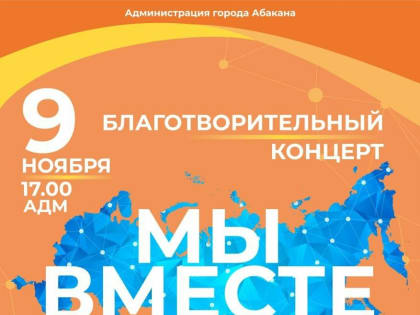 В Абакане состоится благотворительный концерт «Мы вместе»