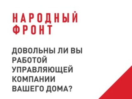 Минстрой России и ОНФ приглашают пройти опрос  о качестве услуг управляющих организаций