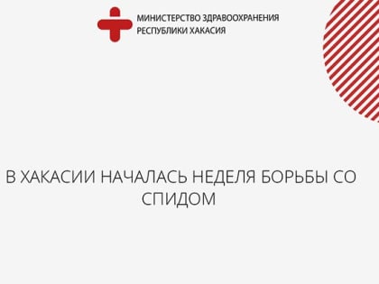 Рост случаев ВИЧ в Хакасии: что это значит для региона