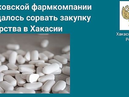 В Хакасию поступит лекарство от муковисцедоза