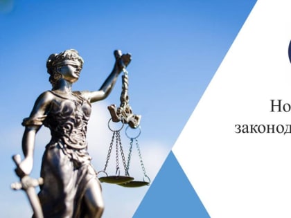Новое в законодательстве