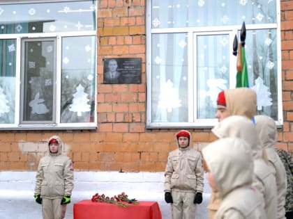 В Белом Яре установлена мемориальная доска погибшему в ходе спецоперации военнослужащему из Хакасии