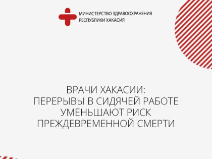 Врачи Хакасии: перерывы в сидячей работе уменьшают риск преждевременной смерти