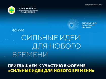 Напоминаем, что продолжается сбор идей на форум «Сильные идеи для нового времени»