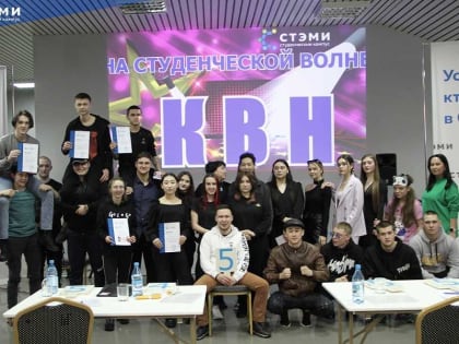 В СТЭМИ прошла ежегодная игра КВН