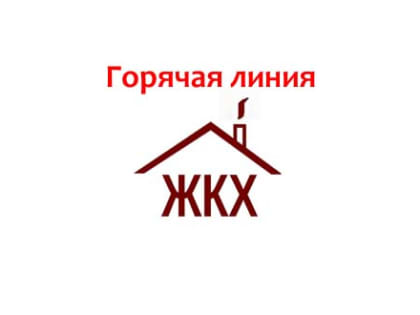 В Минстрое Хакасии в новогодние праздничные дни будут дежурить жилищные инспекторы по телефону «горячей линии»