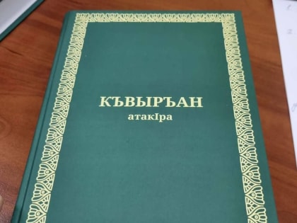 Коран переведен и издан на абазинском языке
