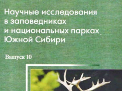 ВЫШЕЛ ЮБИЛЕЙНЫЙ СБОРНИК "НАУЧНЫЕ ИССЛЕДОВАНИЯ В ЗАПОВЕДНИКАХ И НАЦИОНАЛЬНЫХ ПАРКАХ ЮЖНОЙ СИБИРИ"