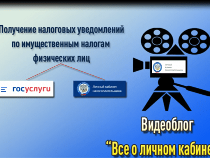 Видеоурок "Получение налоговых уведомлений по имущественным налогам физических лиц"