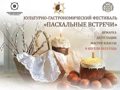 "Пасхальные встречи" в Хакасии: вкусные традиции и тепло души