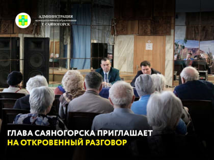 Задать интересующие вопросы Главе и поделиться своими предложениями по улучшению жизни в муниципалитете жители Саяногорска смогут уже на следующей неделе